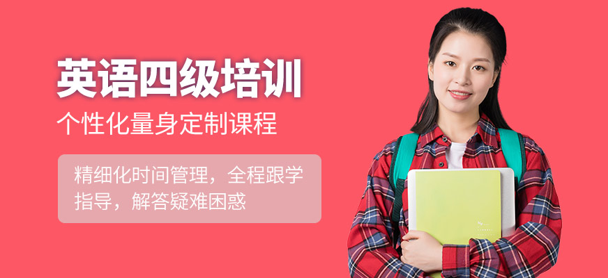 威海英語四級課程