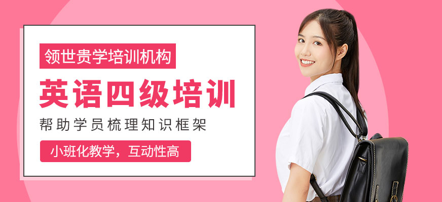 威海英語四級課程