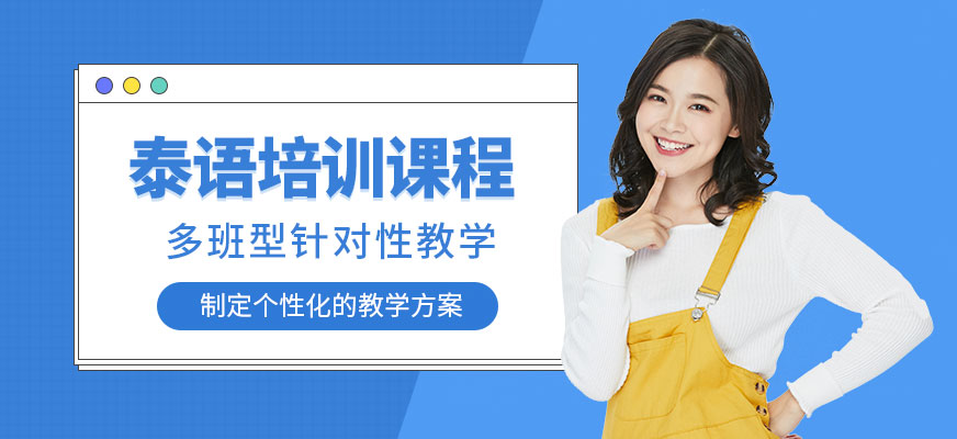 泰語培訓(xùn)