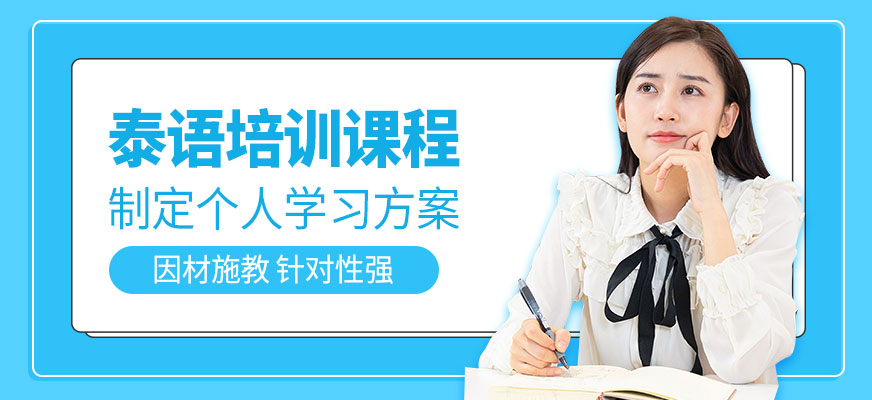 泰語(yǔ)培訓(xùn)