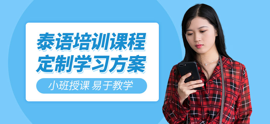泰語培訓(xùn)