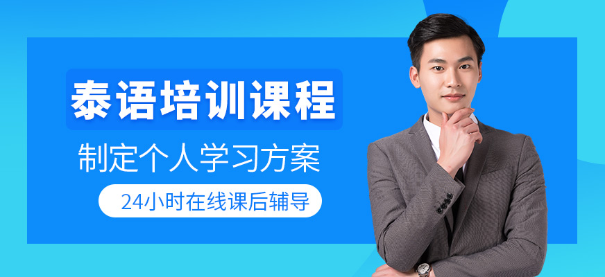 泰語培訓
