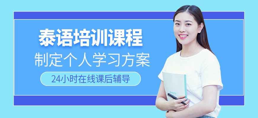 泰語培訓(xùn)