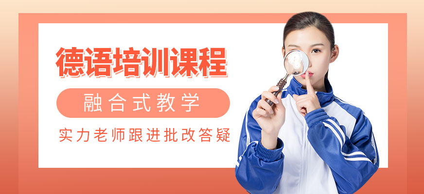 德語培訓(xùn)