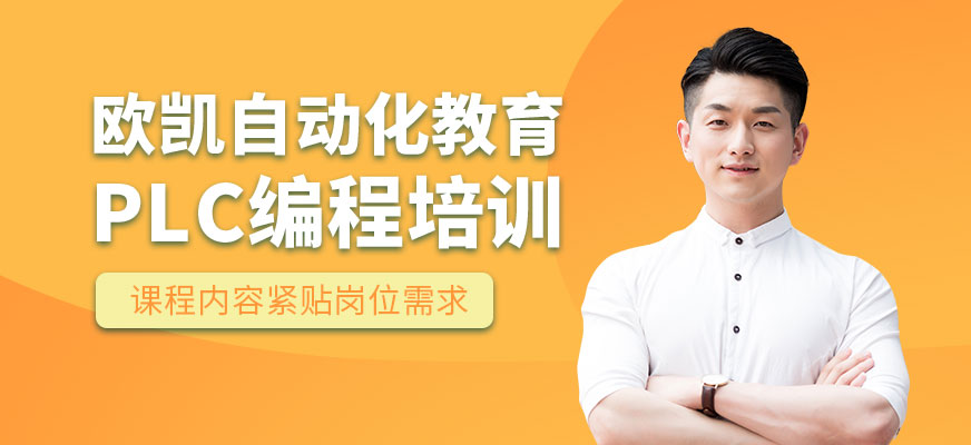 成都PLC編程培訓(xùn)