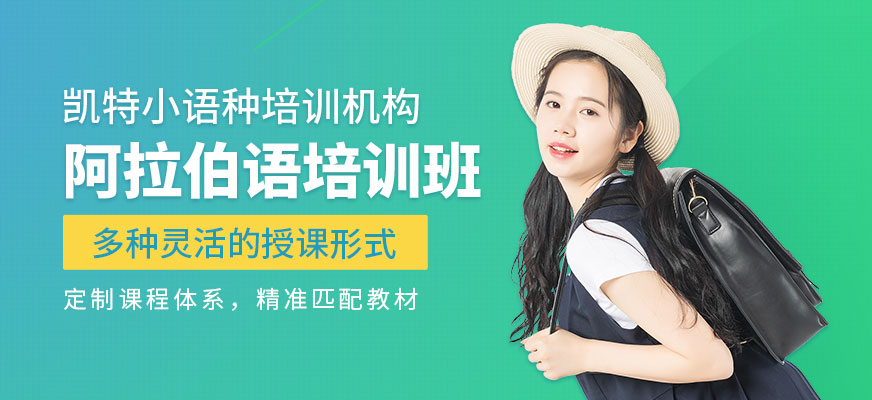 阿拉伯語培訓(xùn)