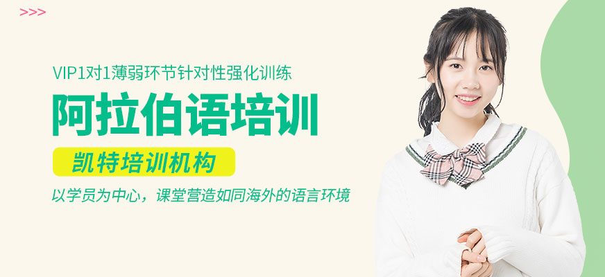 阿拉伯語培訓
