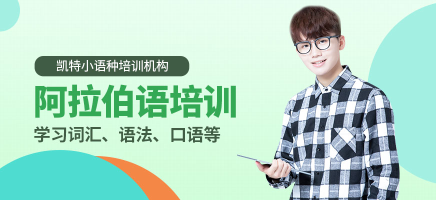 阿拉伯語培訓(xùn)