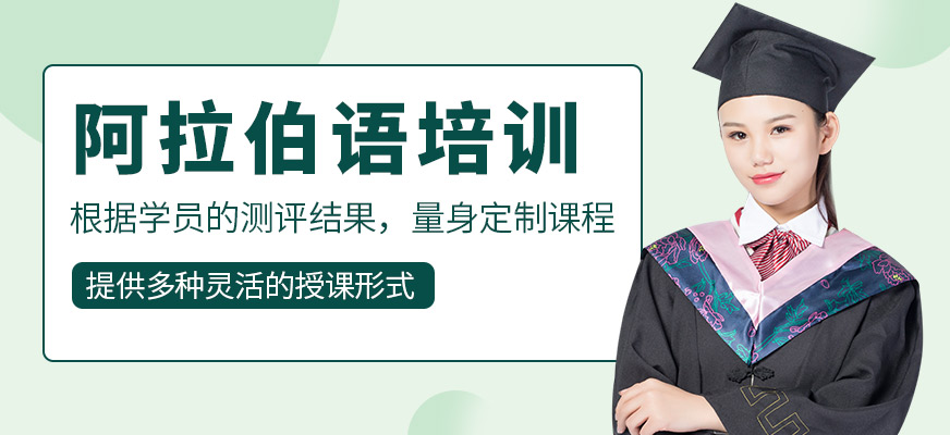 阿拉伯語培訓