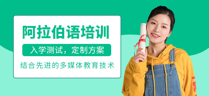 阿拉伯語(yǔ)培訓(xùn)