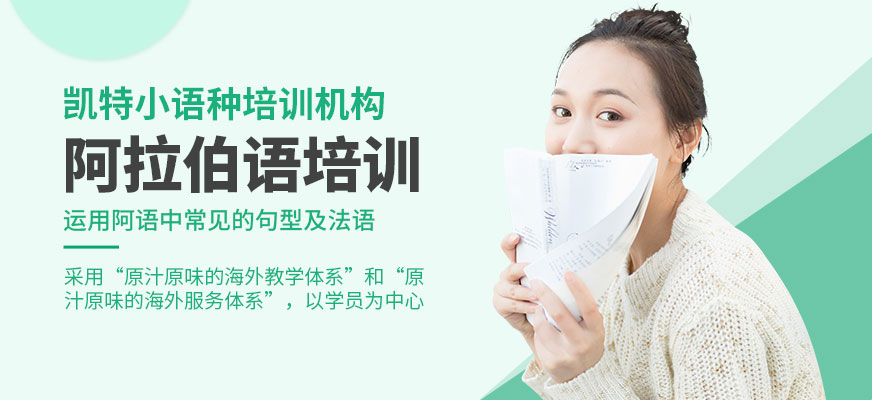 阿拉伯語培訓(xùn)