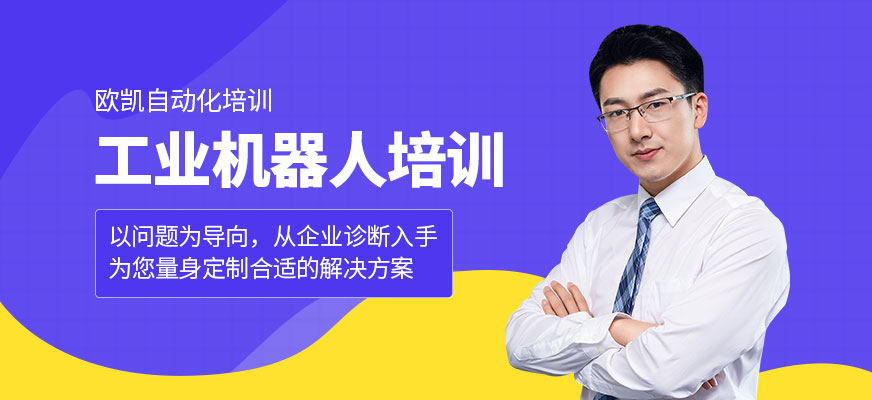 成都工業(yè)機(jī)器人培訓(xùn)