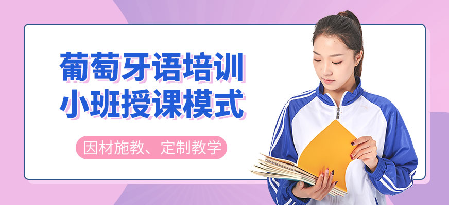 葡萄牙語培訓