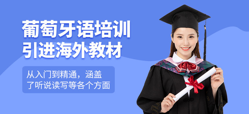 葡萄牙語(yǔ)培訓(xùn)