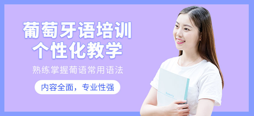 葡萄牙語(yǔ)培訓(xùn)