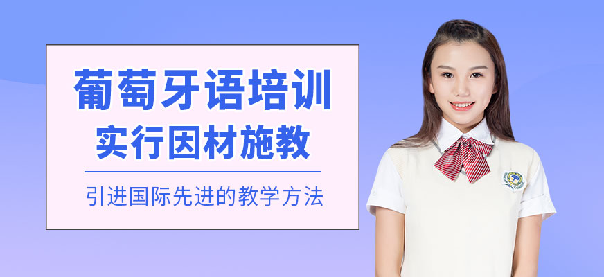 葡萄牙語培訓