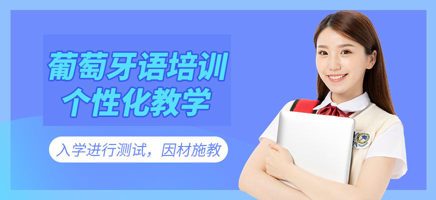 葡萄牙語培訓(xùn)