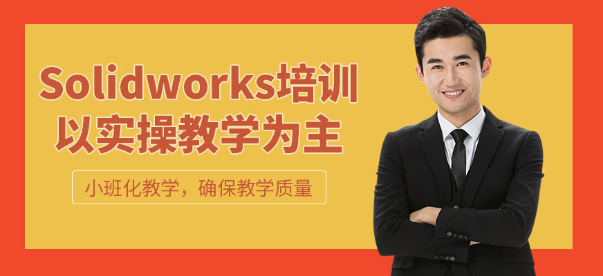 成都Solidworks設(shè)計(jì)培訓(xùn)