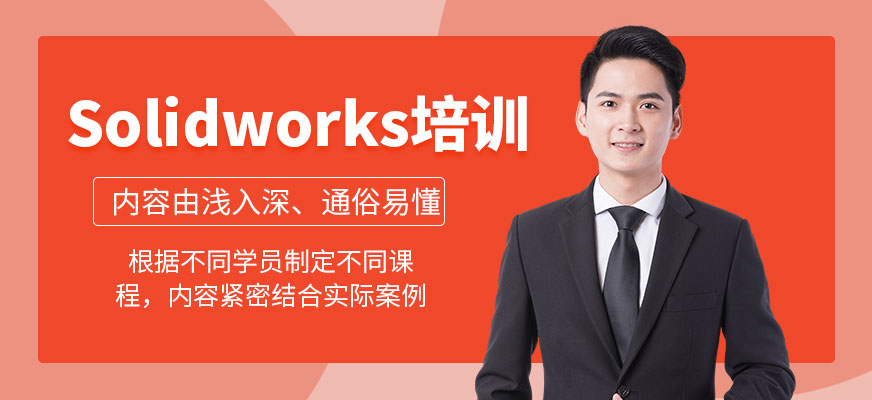 成都Solidworks設(shè)計(jì)培訓(xùn)