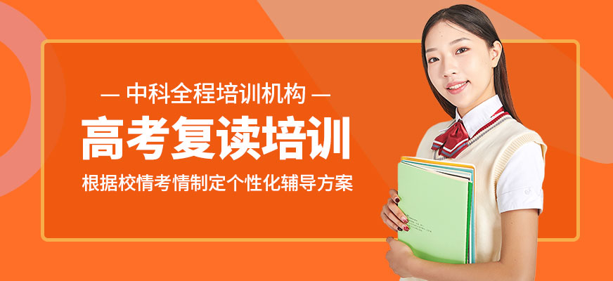 高考復讀培訓