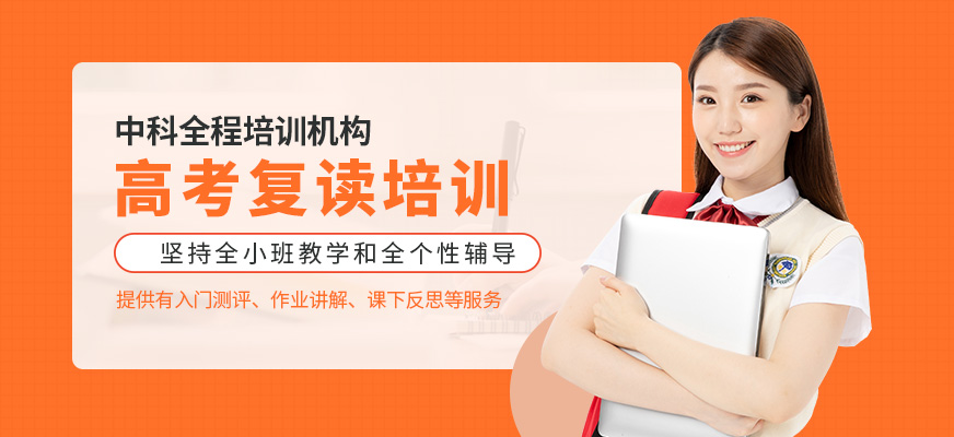 高考復(fù)讀培訓(xùn)