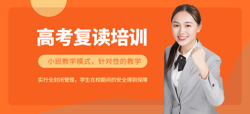 高考復讀培訓