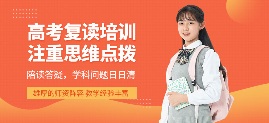 高考復(fù)讀培訓(xùn)