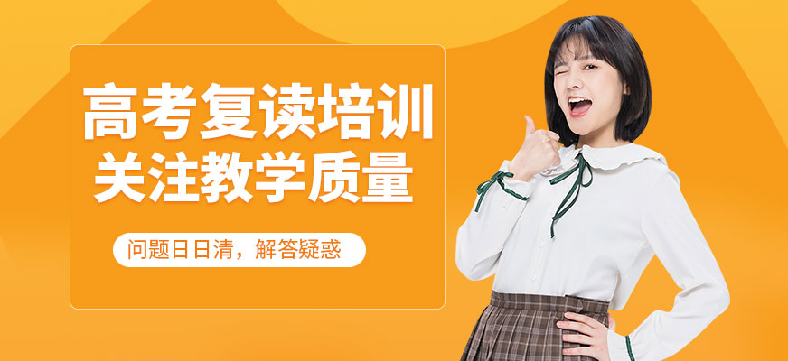 高考復(fù)讀培訓(xùn)