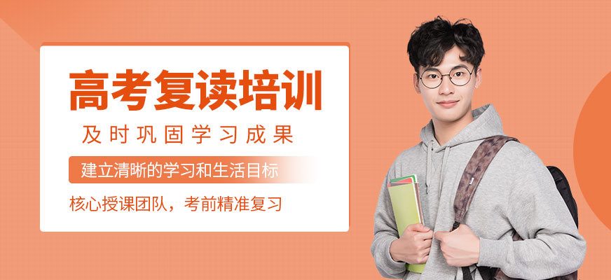高考復(fù)讀培訓(xùn)