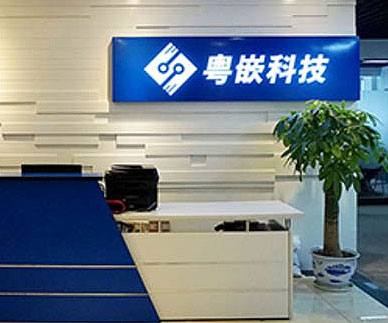 粵嵌培訓(xùn)機(jī)構(gòu)