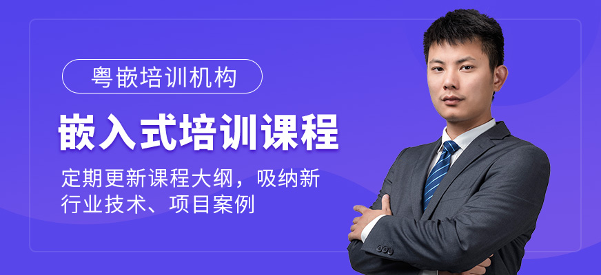 嵌入式培訓(xùn)班