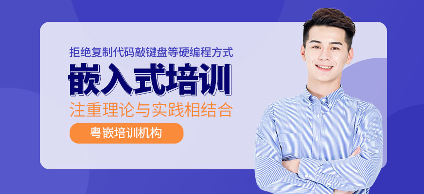 嵌入式培訓班