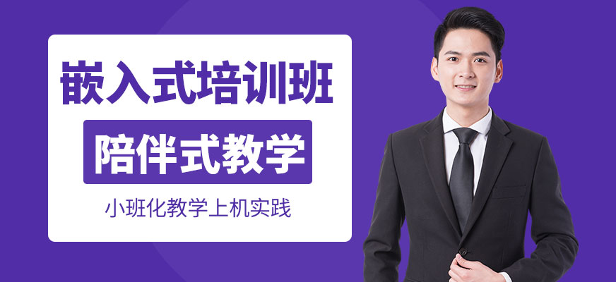 嵌入式培訓(xùn)班