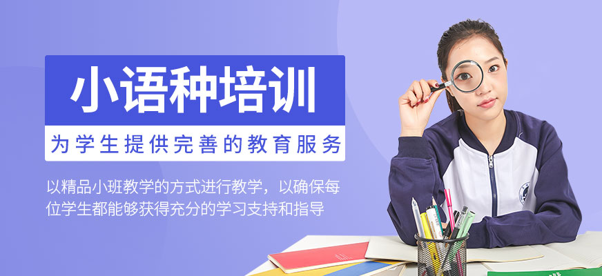 小語種培訓