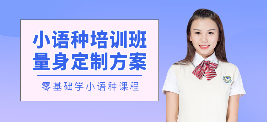 小語種培訓(xùn)