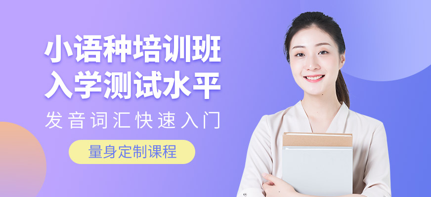 小語(yǔ)種培訓(xùn)