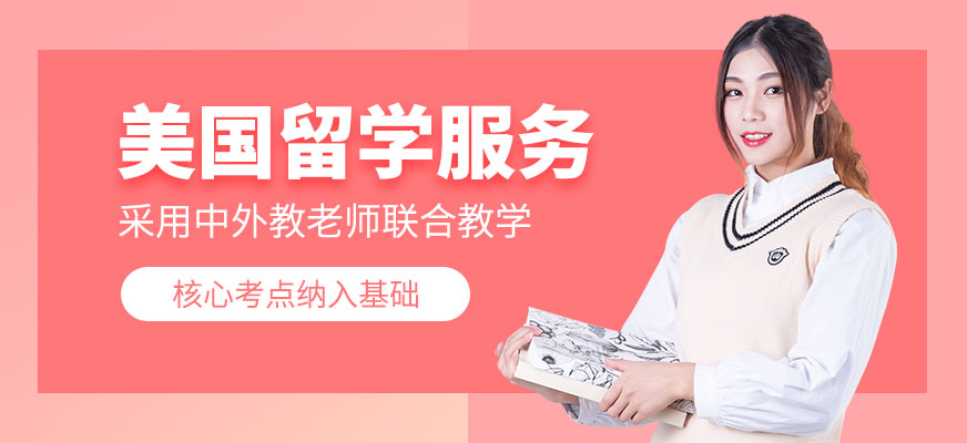 美國留學(xué)服務(wù)