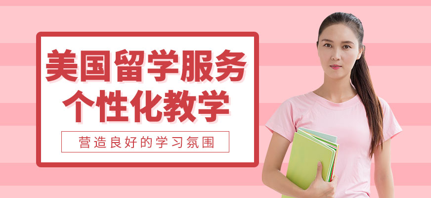 美國留學服務