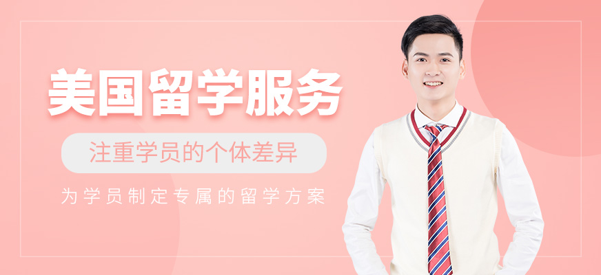 美國留學服務