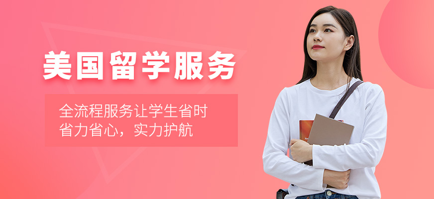 美國留學服務