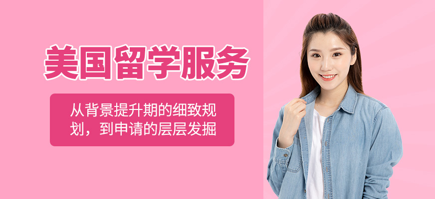 美國留學(xué)服務(wù)
