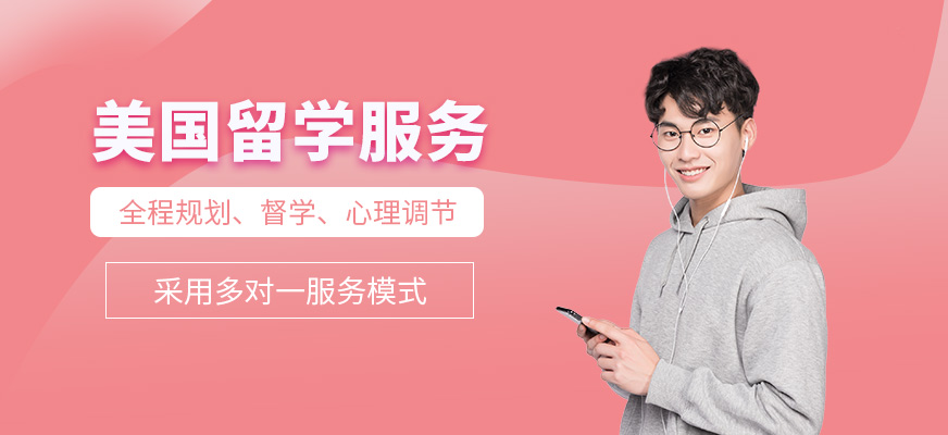美國留學服務