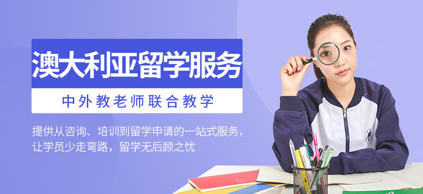 澳大利亞留學服務
