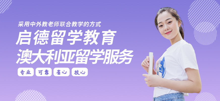 澳大利亞留學(xué)服務(wù)