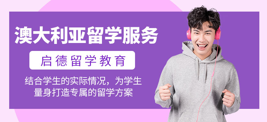 澳大利亞留學(xué)服務(wù)