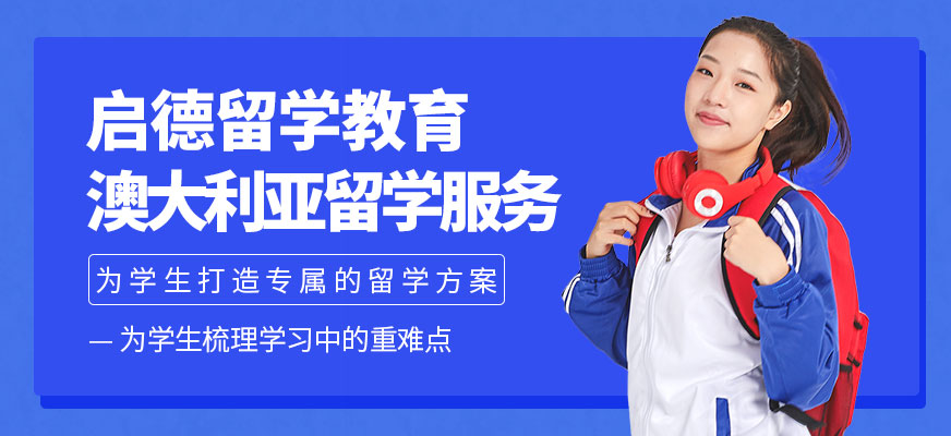 澳大利亞留學(xué)服務(wù)