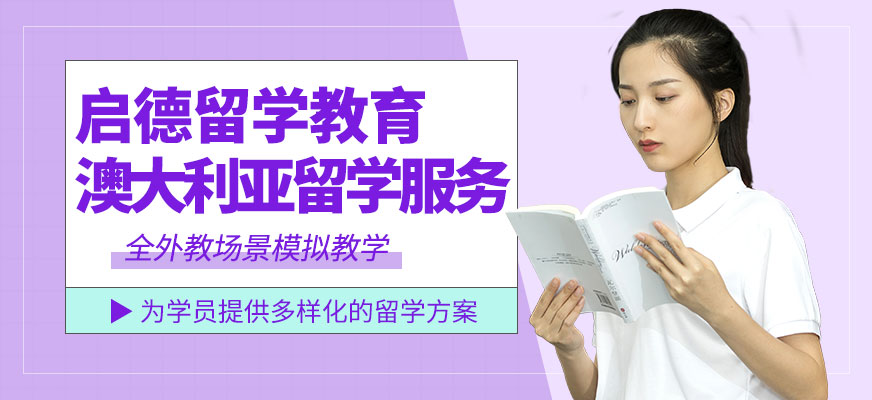 澳大利亞留學(xué)服務(wù)