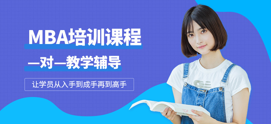 MBA培訓課程