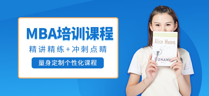 MBA培訓(xùn)課程