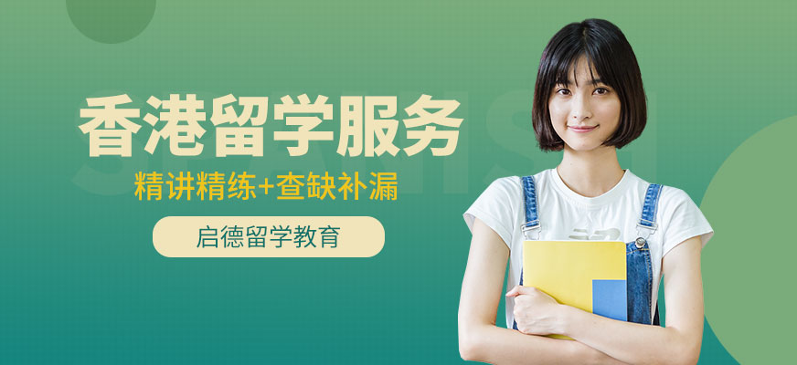 香港留學(xué)服務(wù)